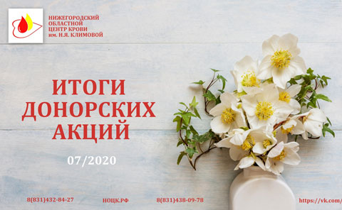 Итоги июльских донорских акций Нижегородского областного центра крови